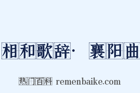 相和歌辞·襄阳曲是什么意思的图片